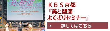 KBS京都美と健康よくばりセミナー