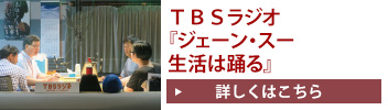 TBSラジオ「ジェーン・スー生活は踊る」