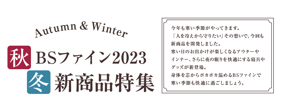 2023秋冬新商品 BSファイン