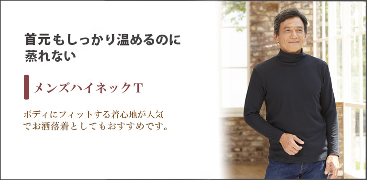 メンズハイネックT