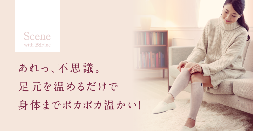 あれっ、不思議。足元を温めるだけで身体までポカポカ温かい!