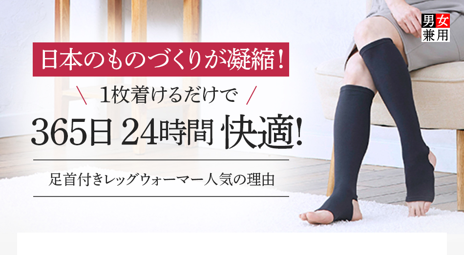 日本のものづくりが凝縮!1枚着けるだけで365日 24時間 快適!足首付きレッグウォーマー人気の理由
