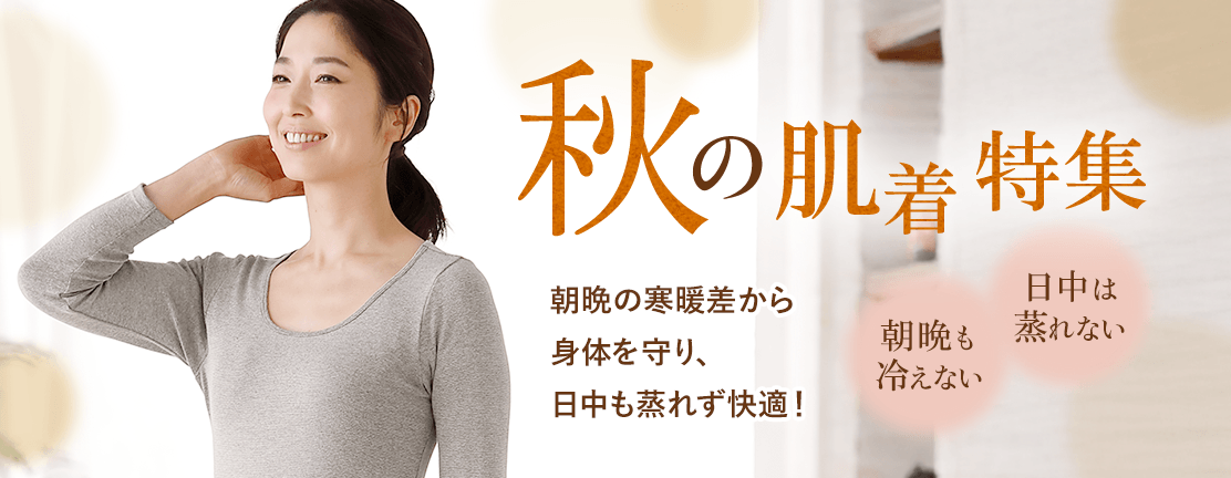 朝晩の寒暖差から身体を守る「秋の肌着特集」
