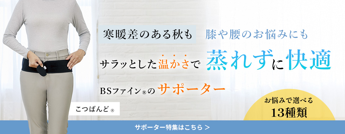 サポーター特集