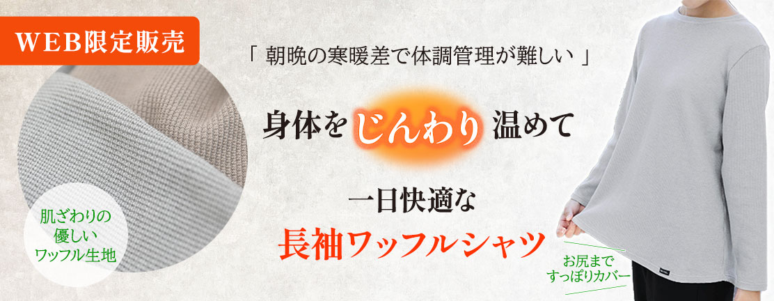 WEB限定ワッフル長袖シャツ