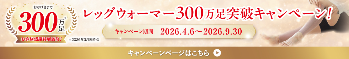 レッグウォーマー300万足突破記念