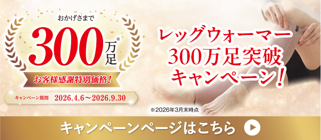 レッグウォーマー300万足突破記念