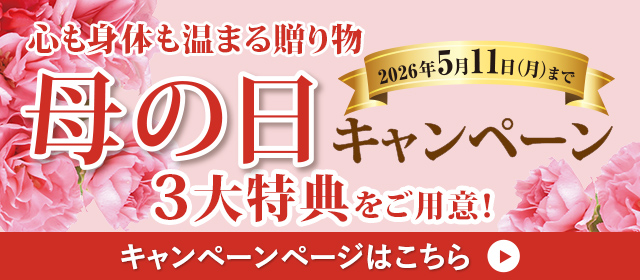 2026母の日キャンペーン