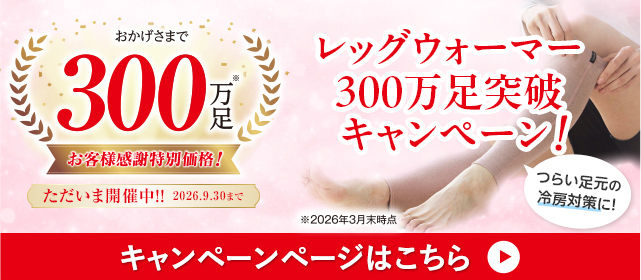 レッグウォーマー300万足突破記念