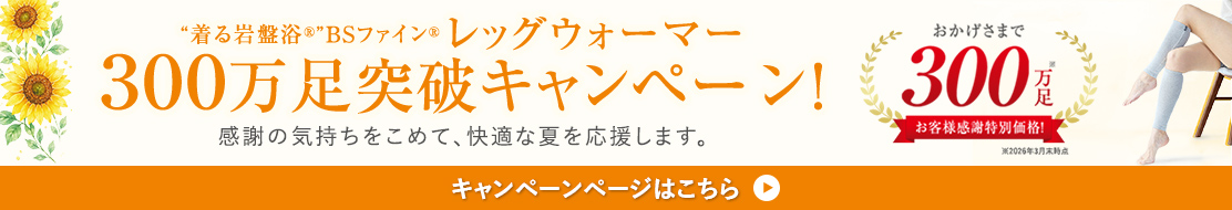 レッグウォーマー300万足突破記念