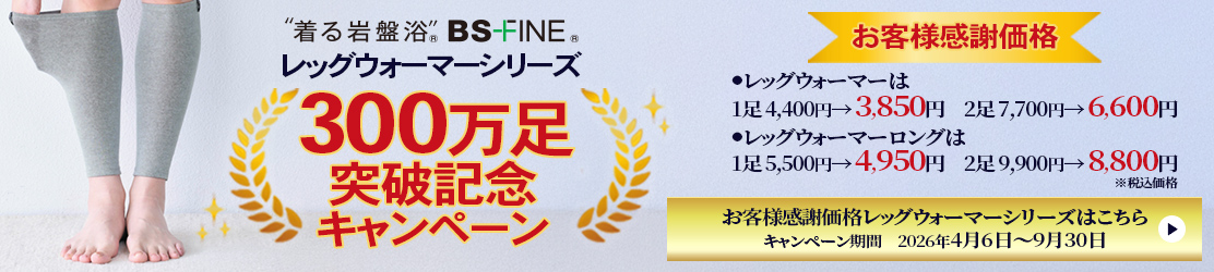 レッグウォーマー300万足突破記念
