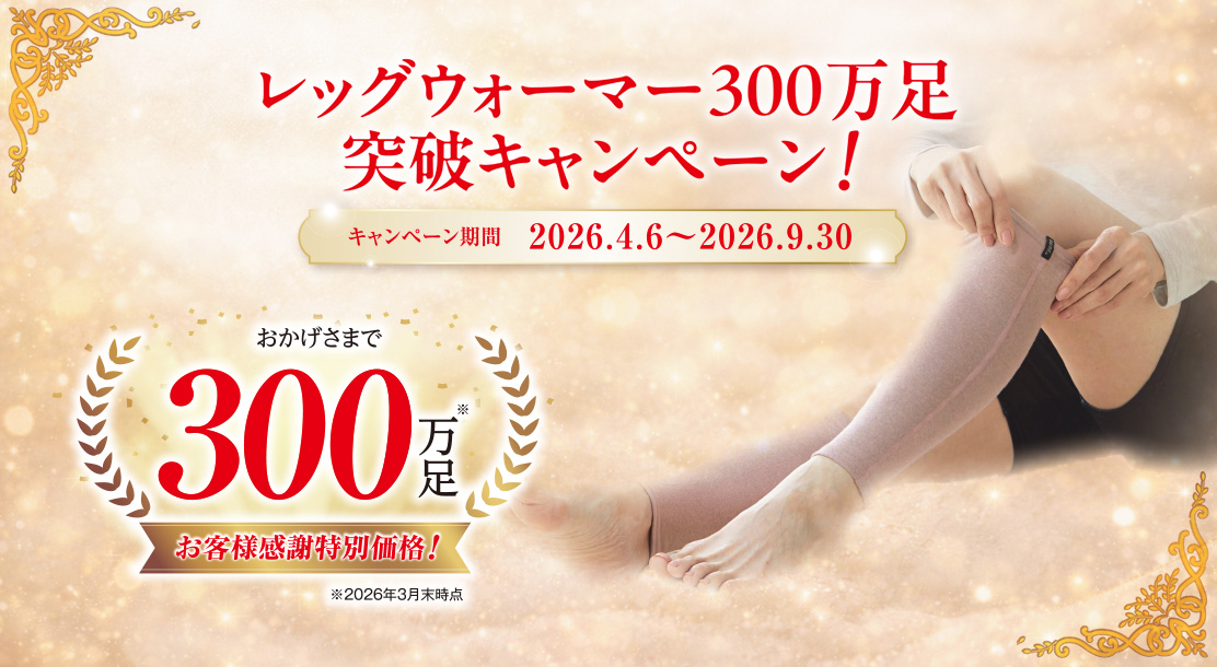レッグウォーマー300万足突破記念