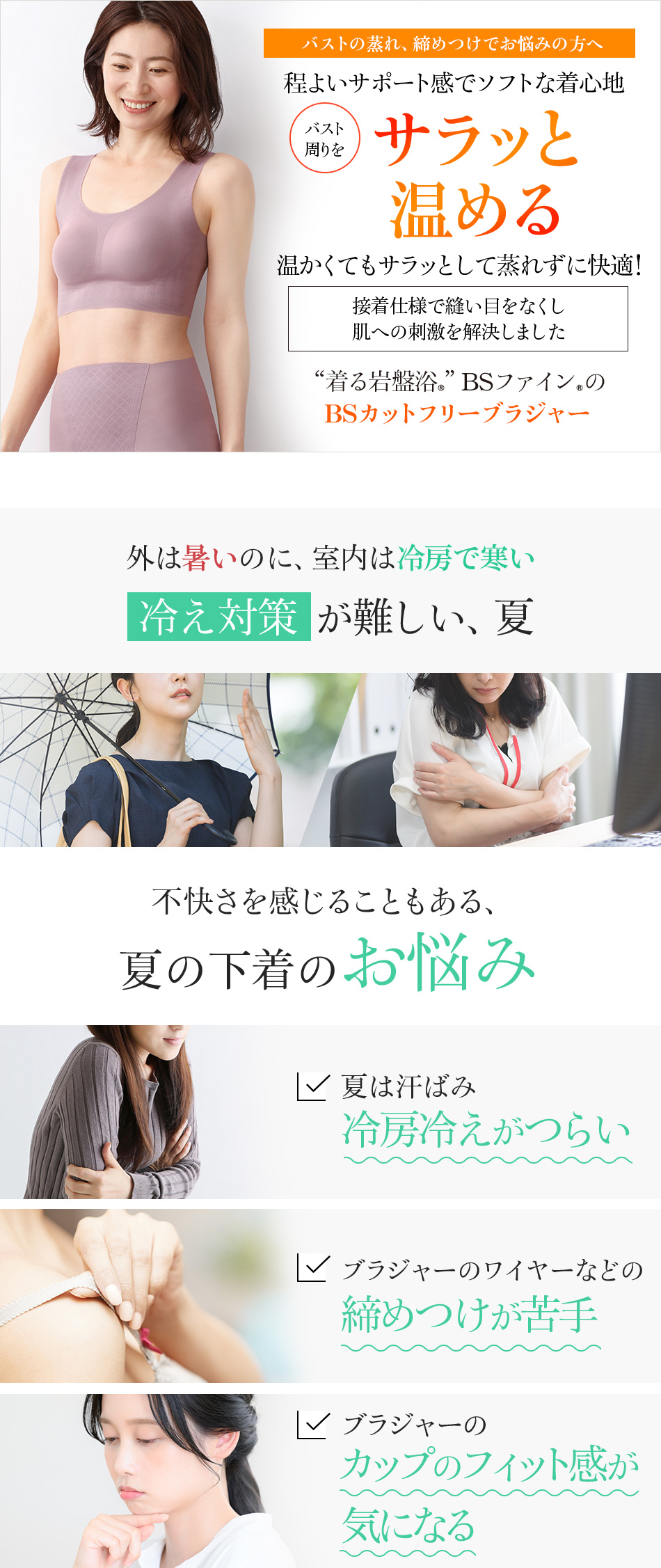 “着る岩盤浴®︎”BSファイン®︎の BSカットフリーブラジャー