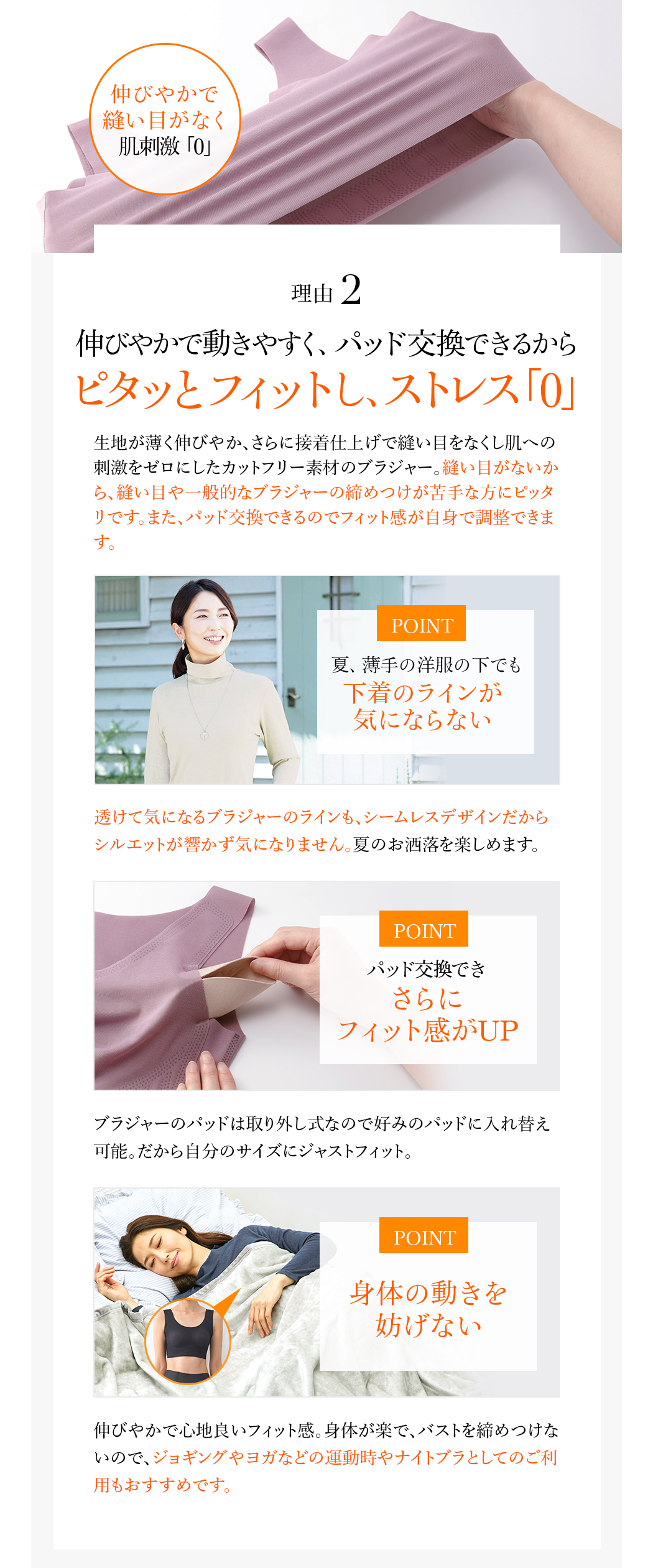 伸びやかで動きやすく ストレス「0」 