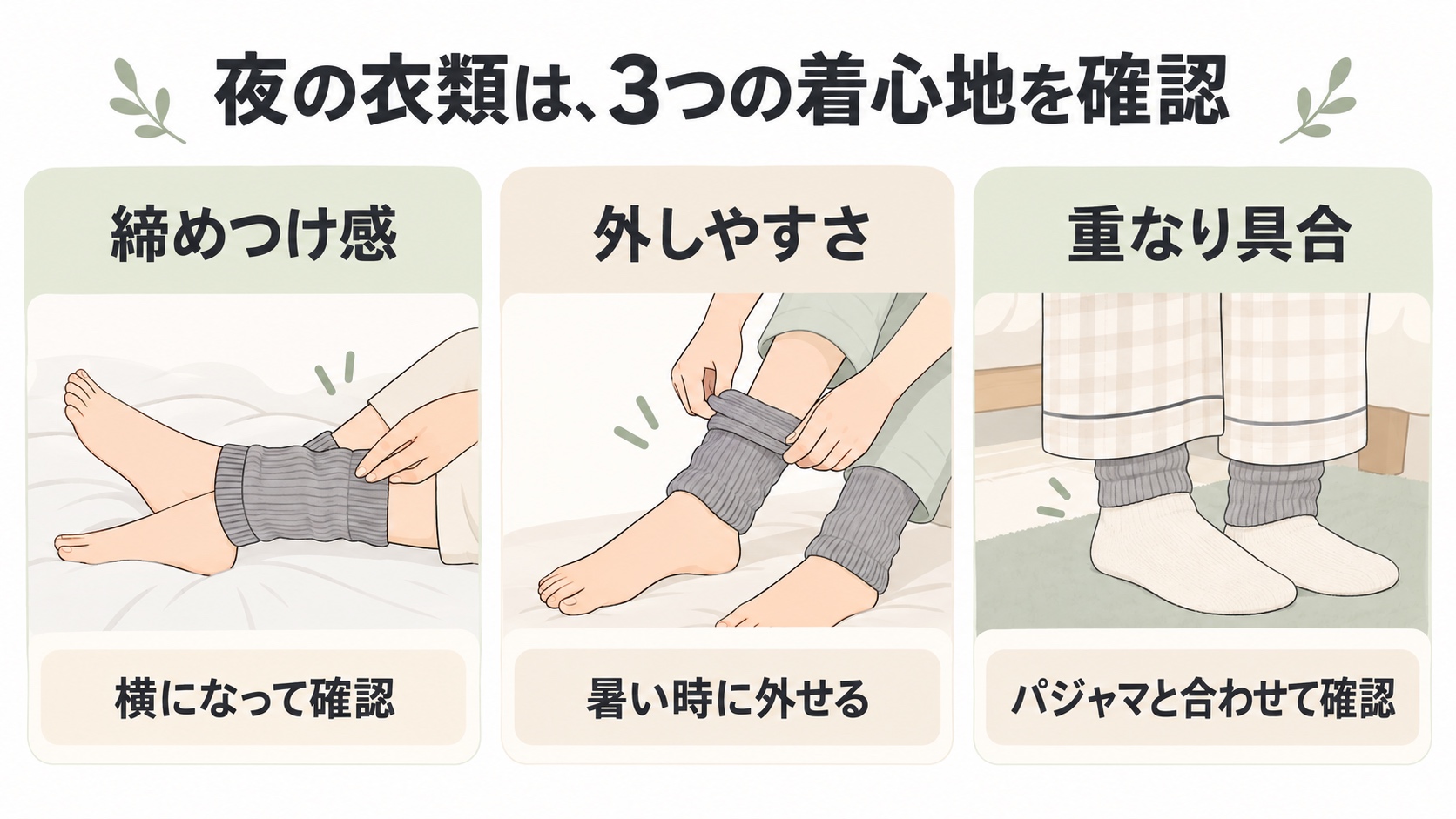 夜の衣類は、3つの着心地を確認