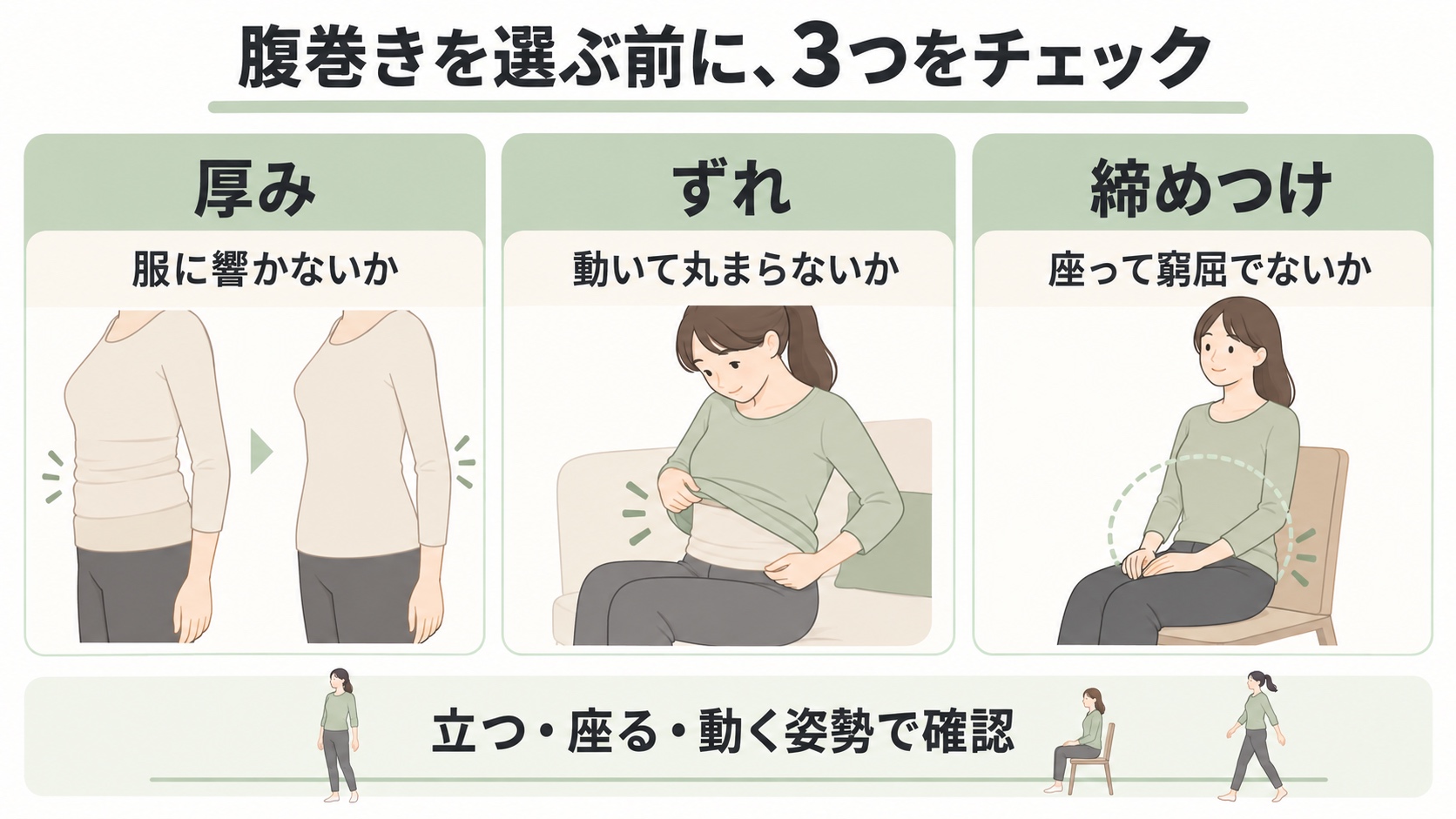 腹巻きを選ぶ前に、3つをチェック