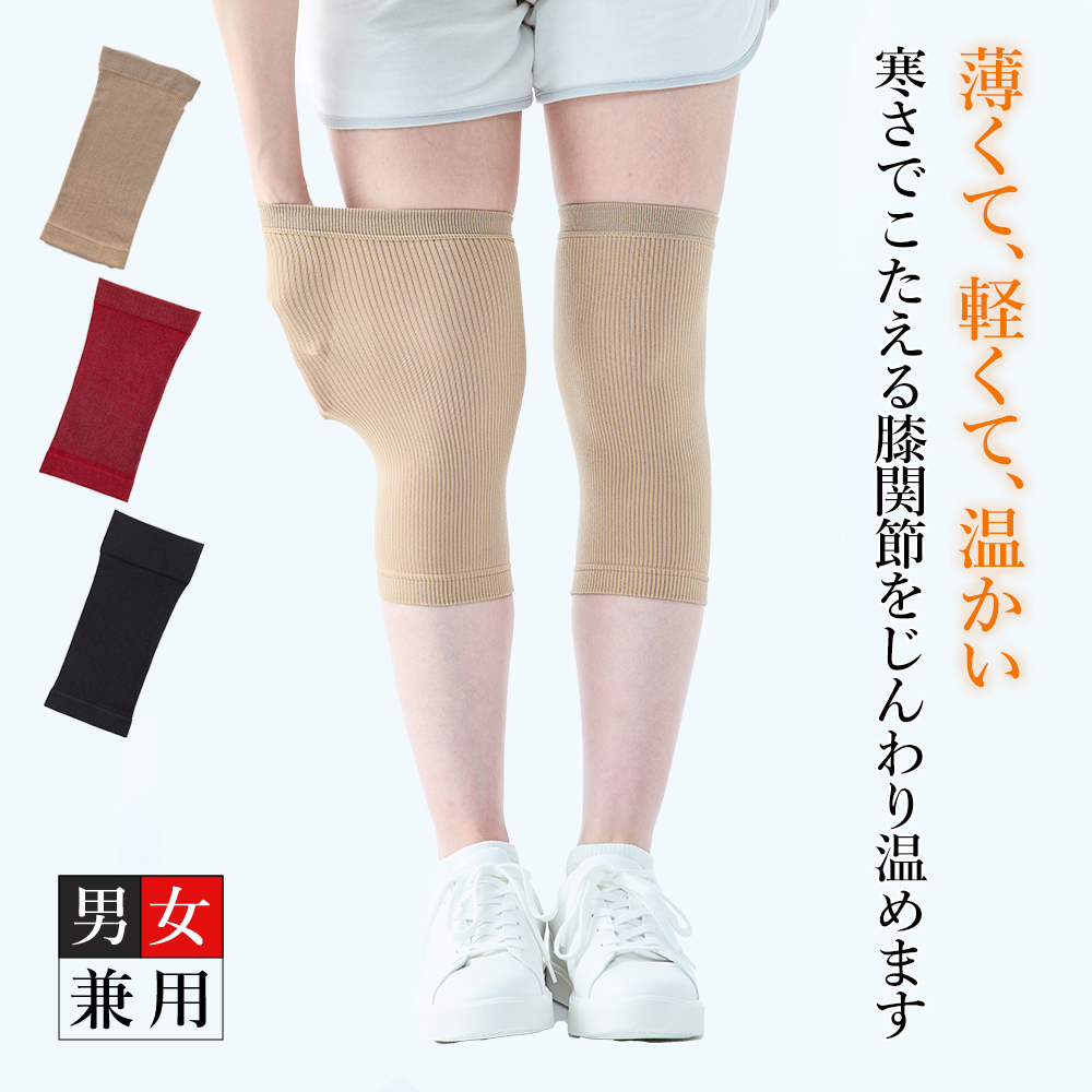 薄くて伸びやか。つらい膝関節をじんわり温め、冷えをやわらげます。