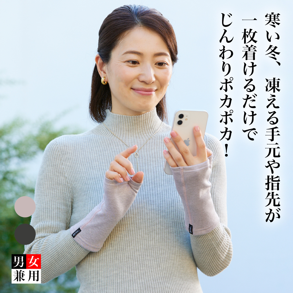 裏起毛手首ウォーマー | ”着る岩盤浴”BSファイン