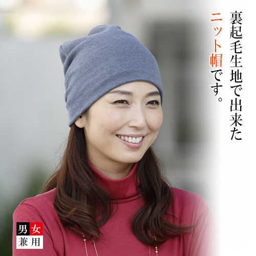 裏起毛ニット帽