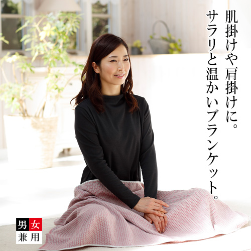 ハニカムブランケット
