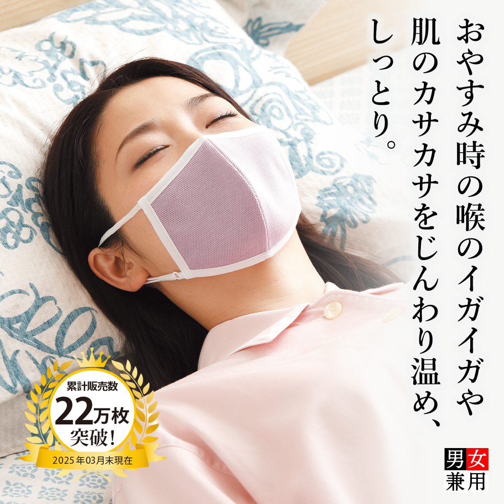 おやすみマスク