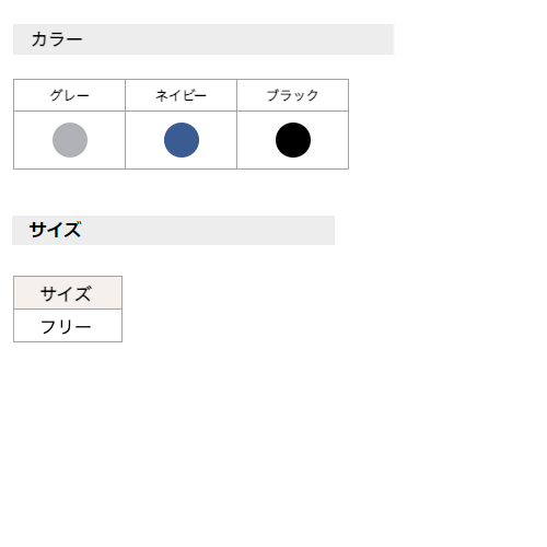 カラー・サイズ