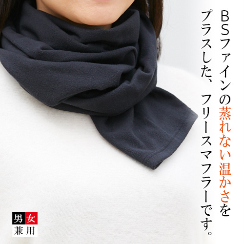 フリースマフラー | ”着る岩盤浴”BSファイン