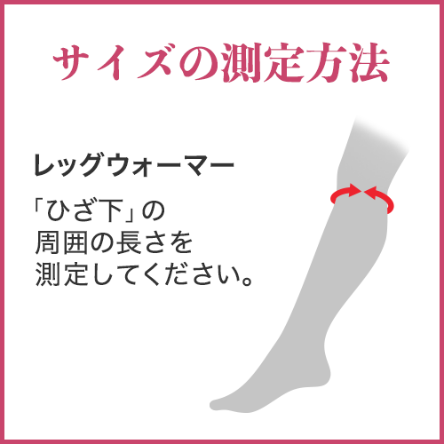 サイズ測定方法