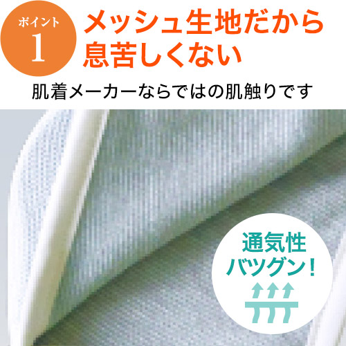 通気性バツグンのドライメッシュ生地