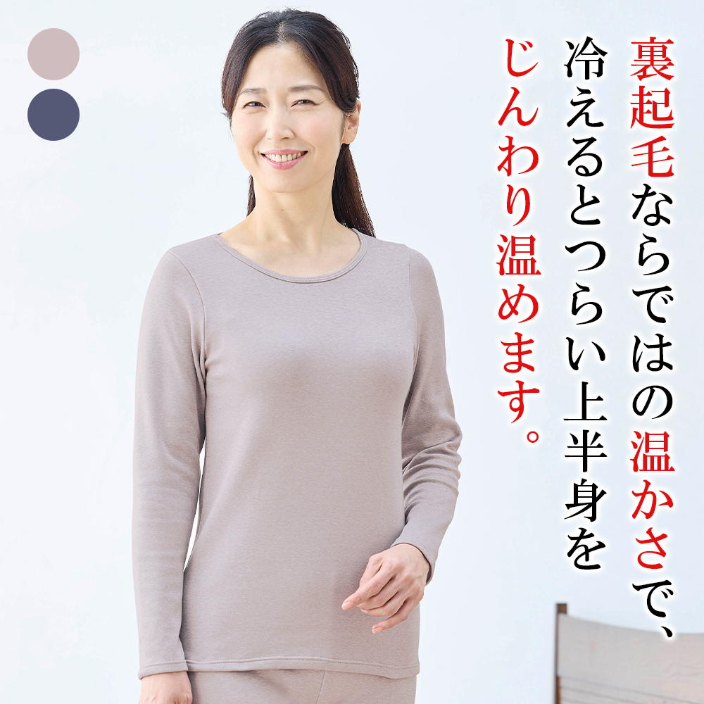 裏起毛長袖インナー