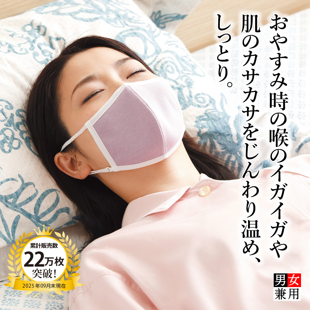 おやすみマスク