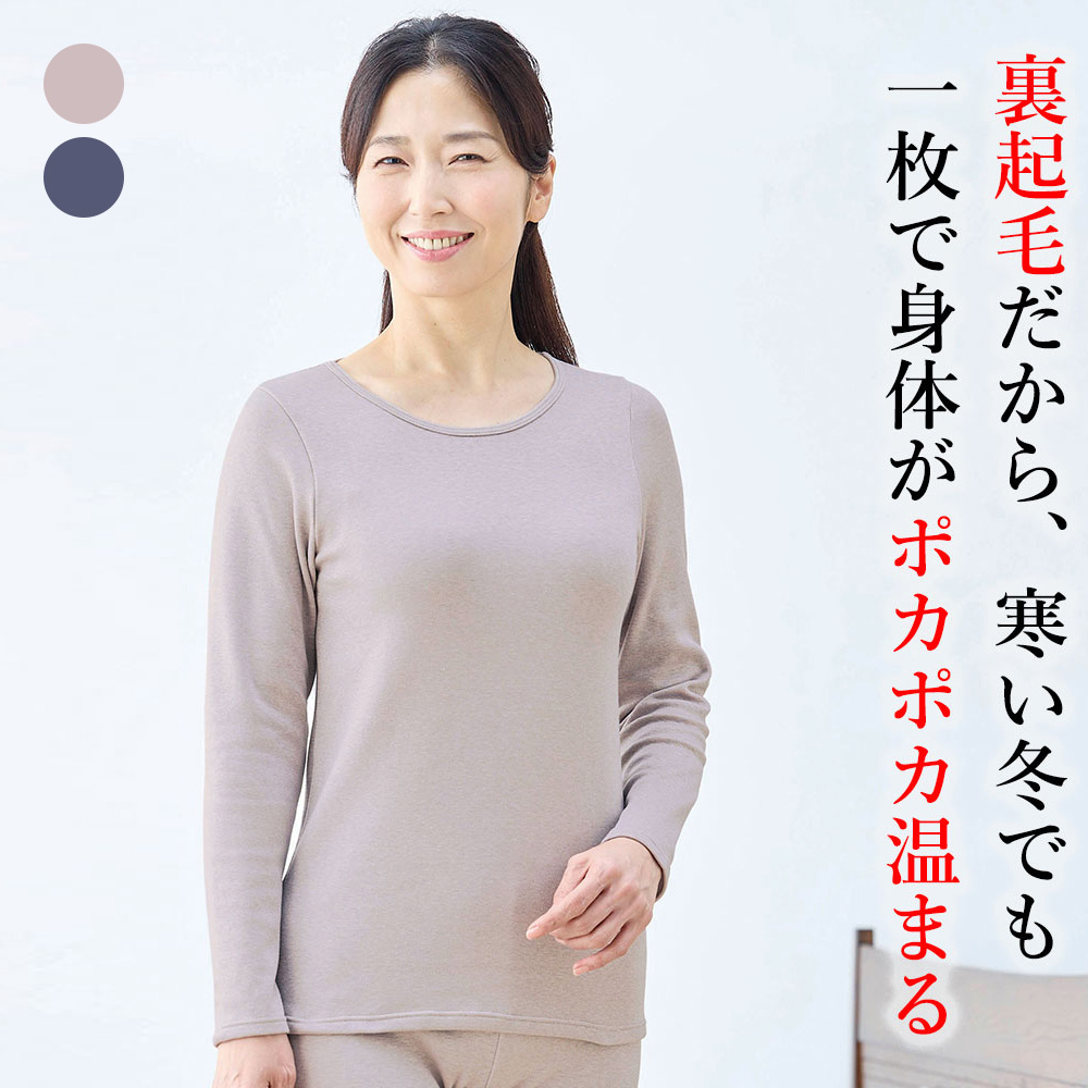 裏起毛長袖インナー
