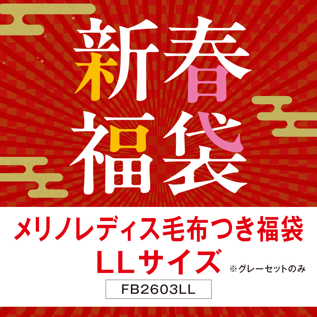 BSメリノレディスインナー・毛布福袋　LLグレー