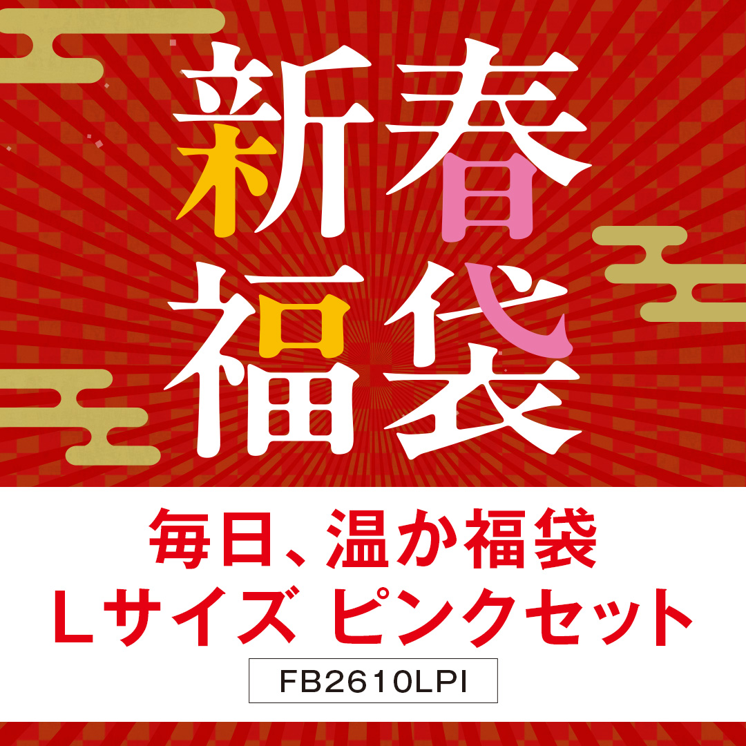 毎日温か定番福袋　Lピンク