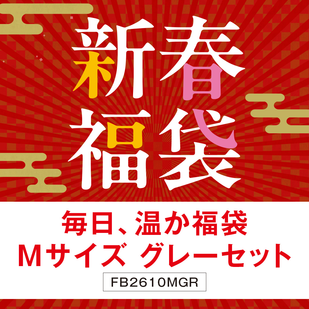 毎日温か定番福袋　Mグレー