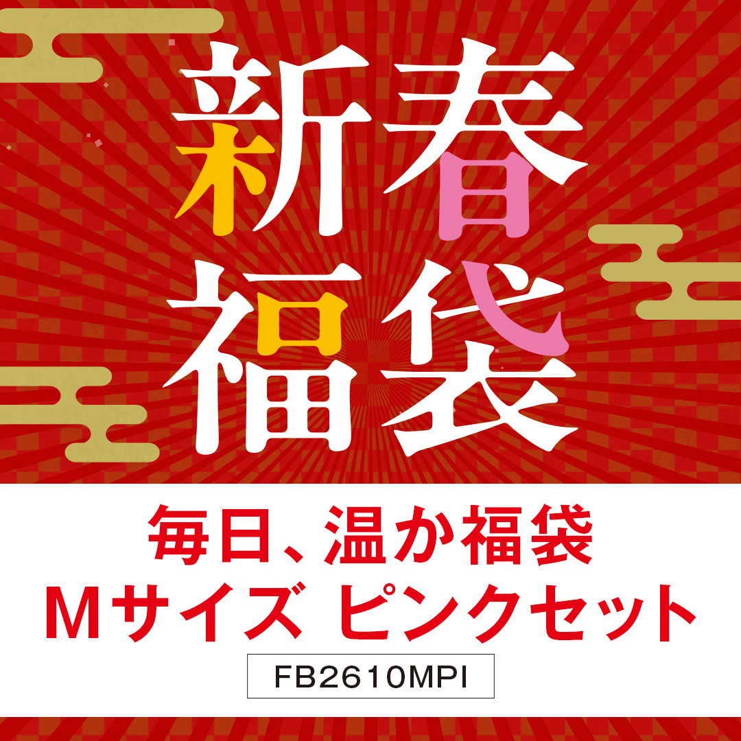 毎日温か定番福袋　Mピンク