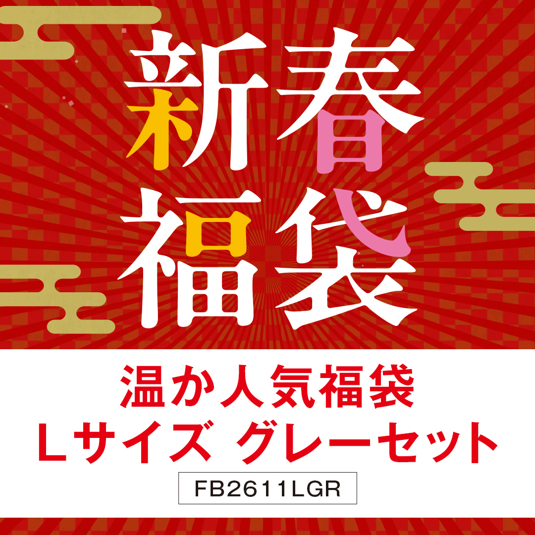 温か人気福袋　Lグレー