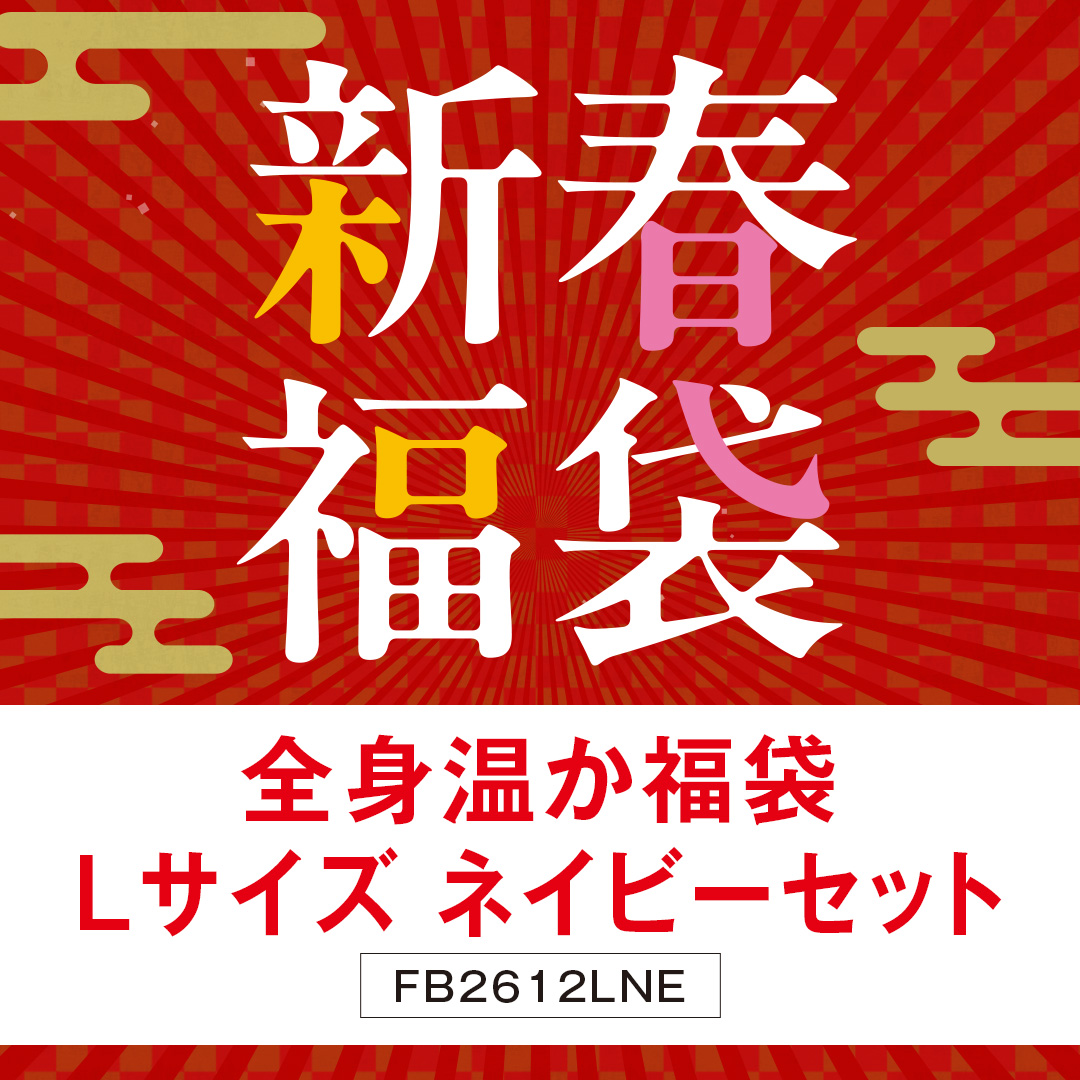 全身温か福袋　Lネイビー