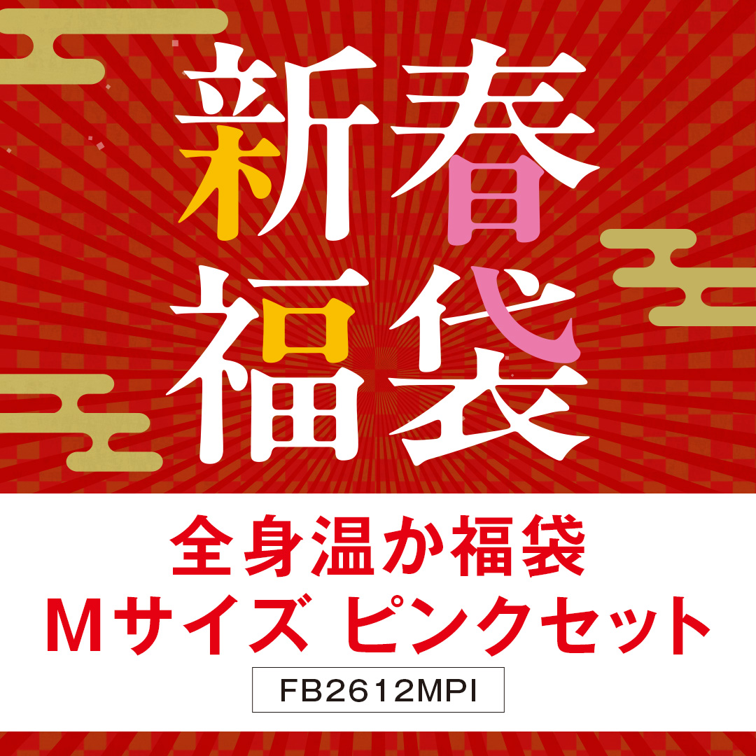 全身温か福袋　Mピンク