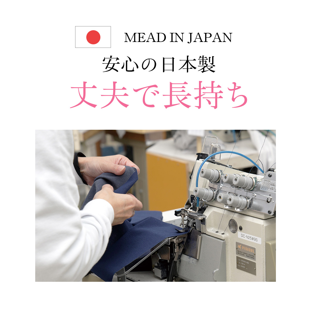 安心の日本製　丈夫で長持ち