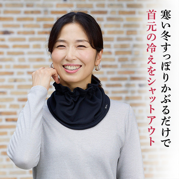 アジャスタ付ネックウォーマー