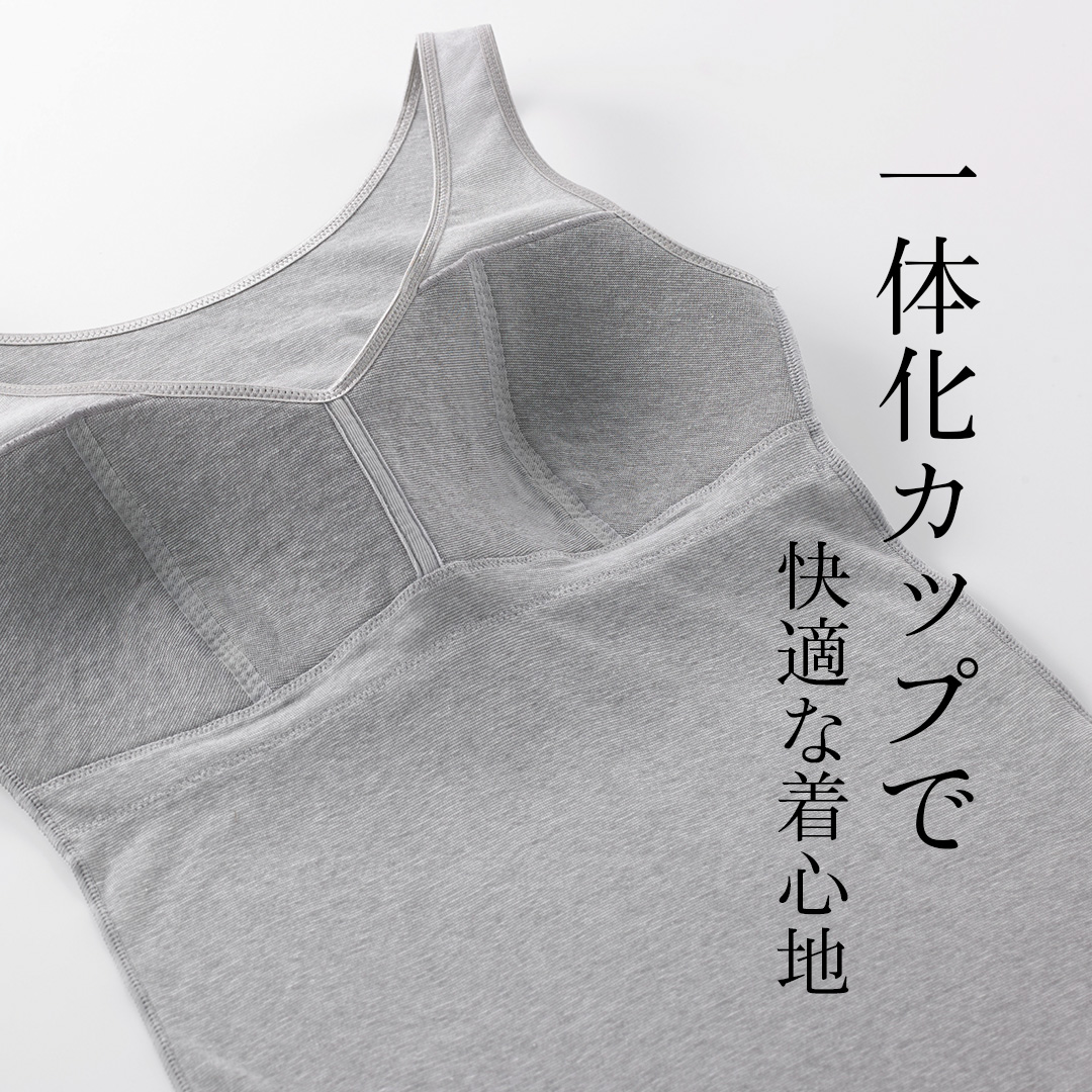 一体化カップで快適な着心地