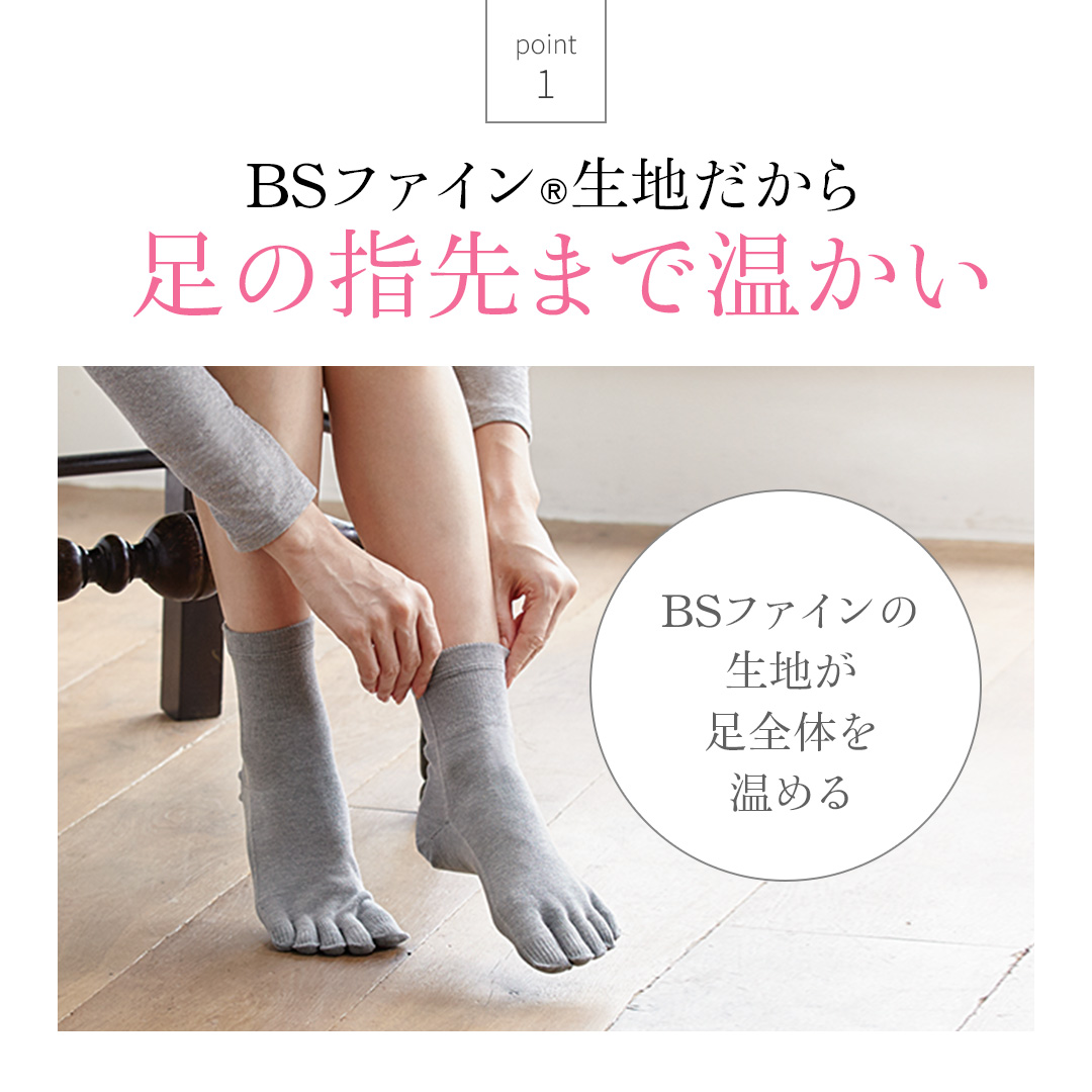 BSファインの生地だから、足の指先まで温かい
