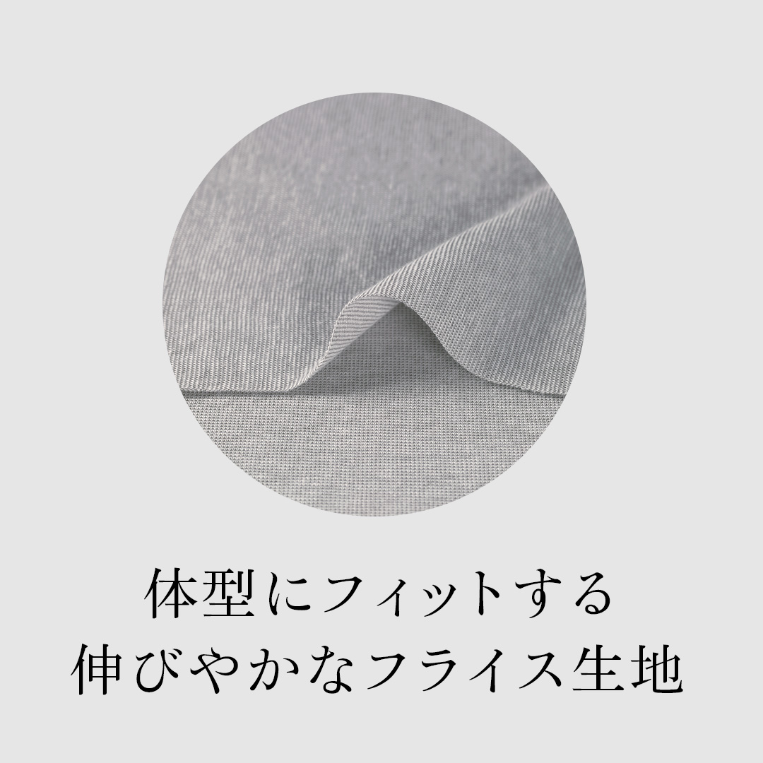 体型にフットする伸びやかなフライス生地