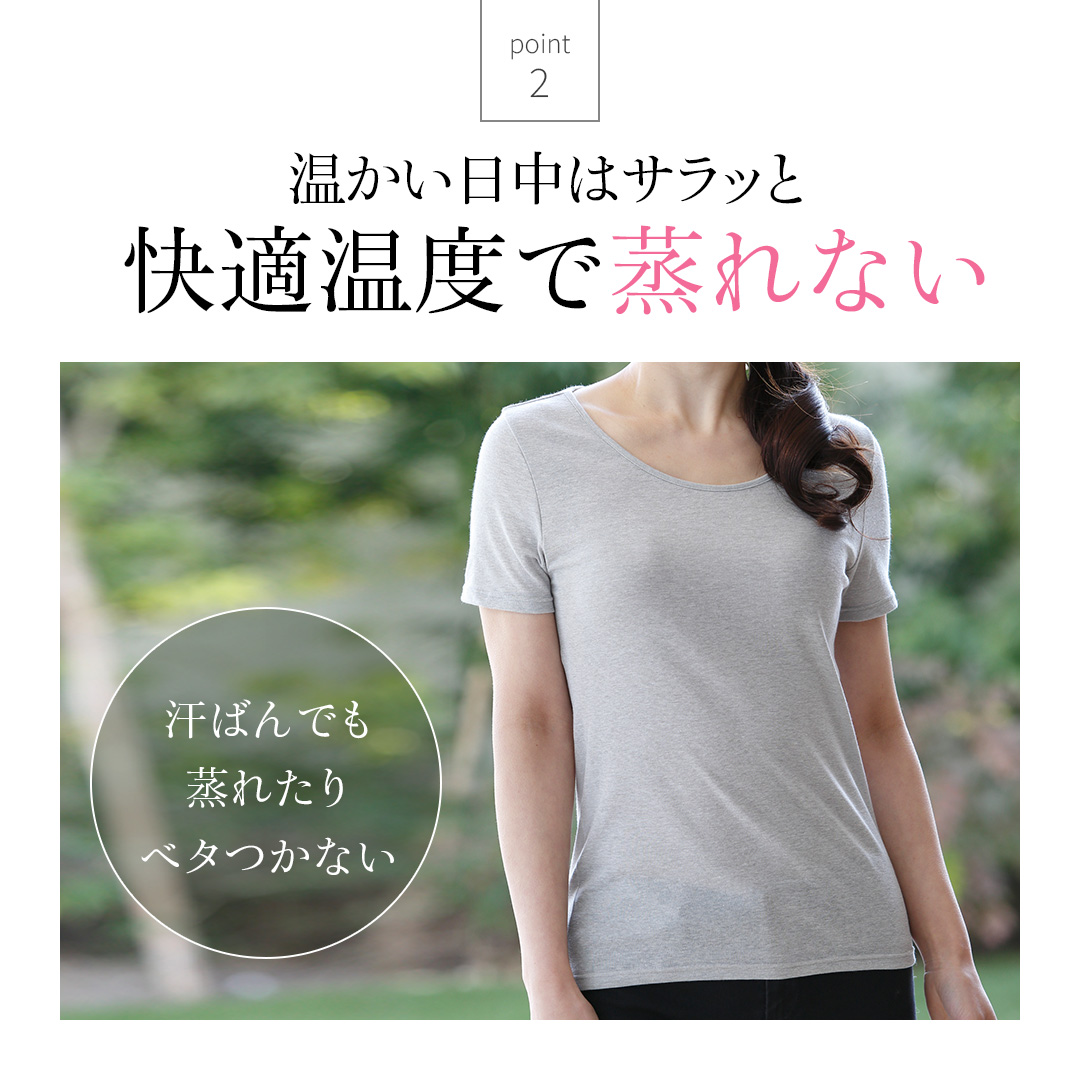 温かい日中はサラッと　快適温度で蒸れない
