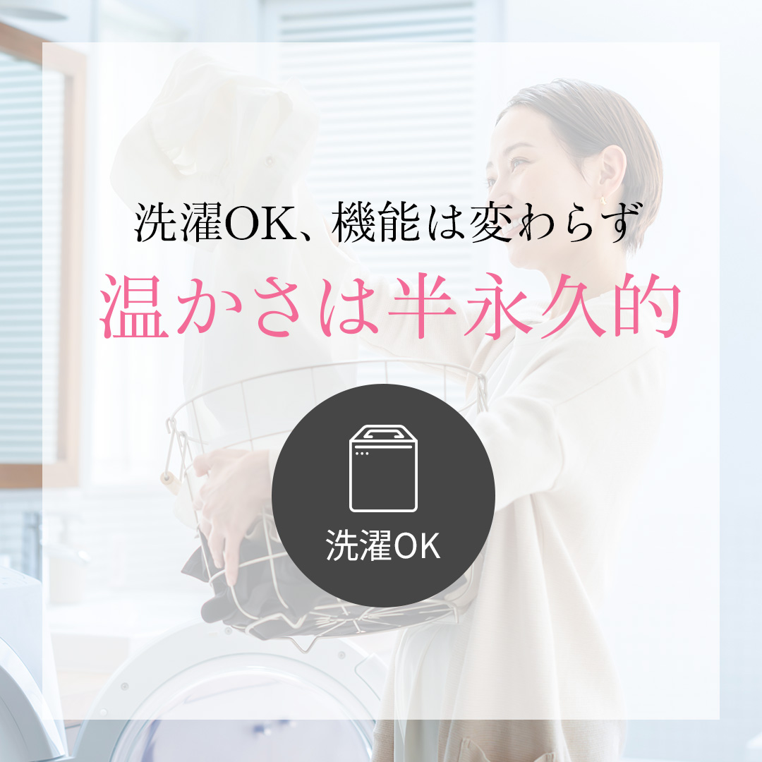 温かさは半永久的