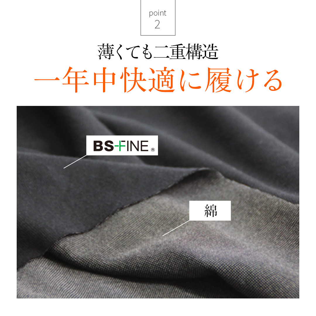 薄くても二重構造　一年中快適に履ける