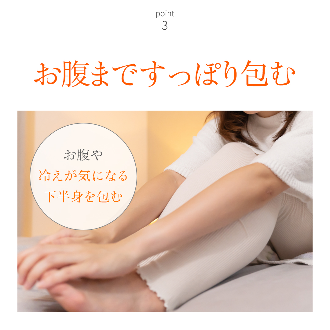 お腹まですっぽり包み込む