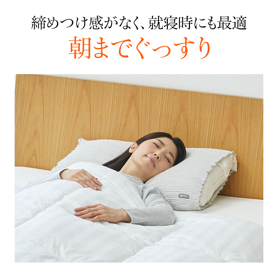 締めつけ感がなく、就寝時にも快適　朝までぐっすり