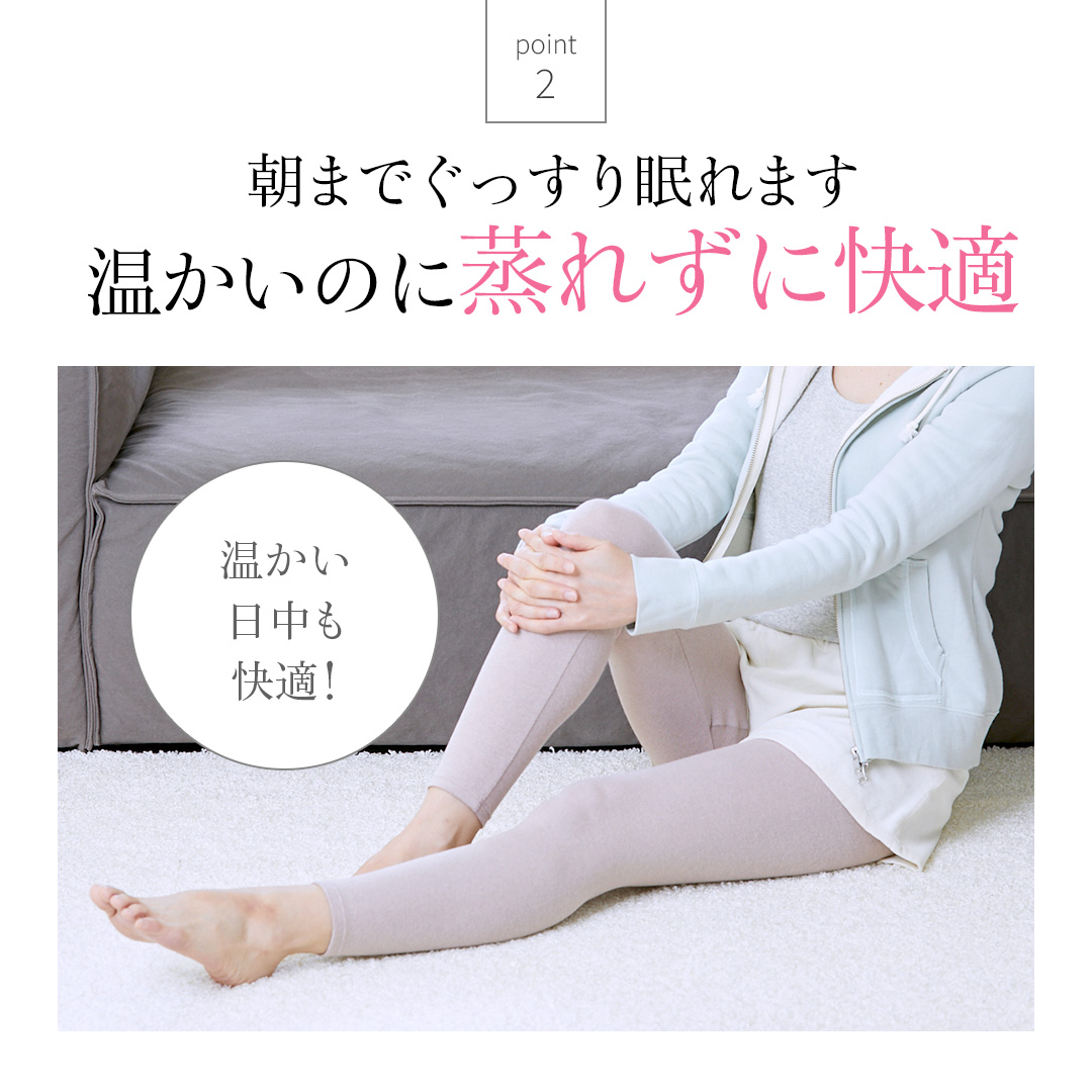 朝までぐっすり眠れます　温かいのに蒸れずに快適